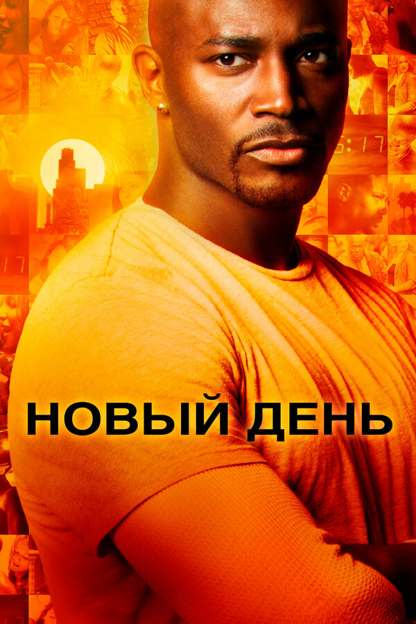 Новый день 2006 постер